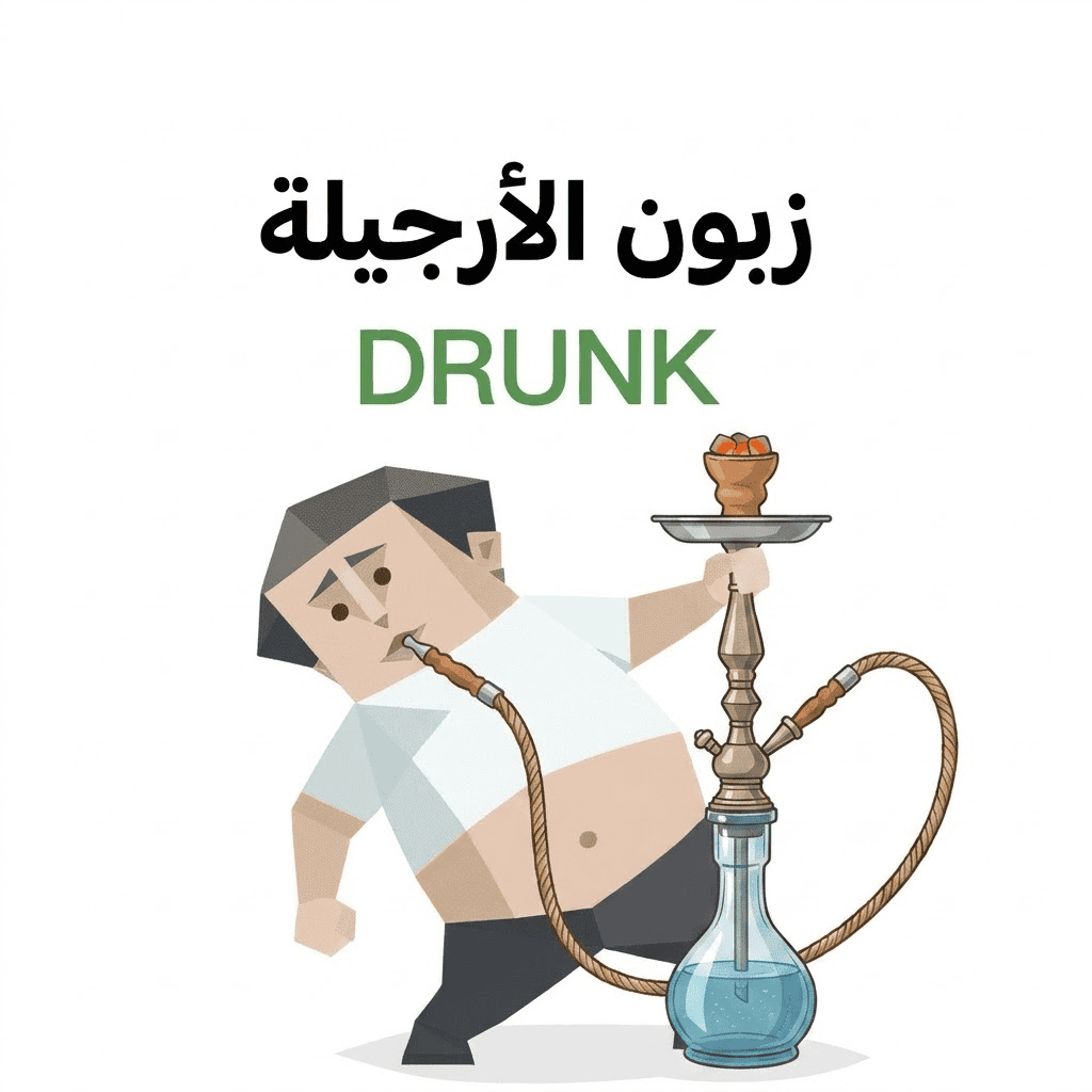 SBTI DRUNK（زبون الأرجيلة）