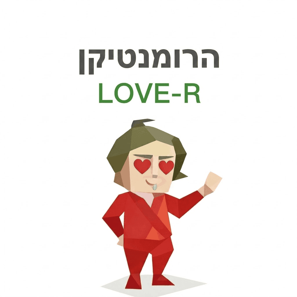 SBTI LOVE-R（הרומנטיקן）