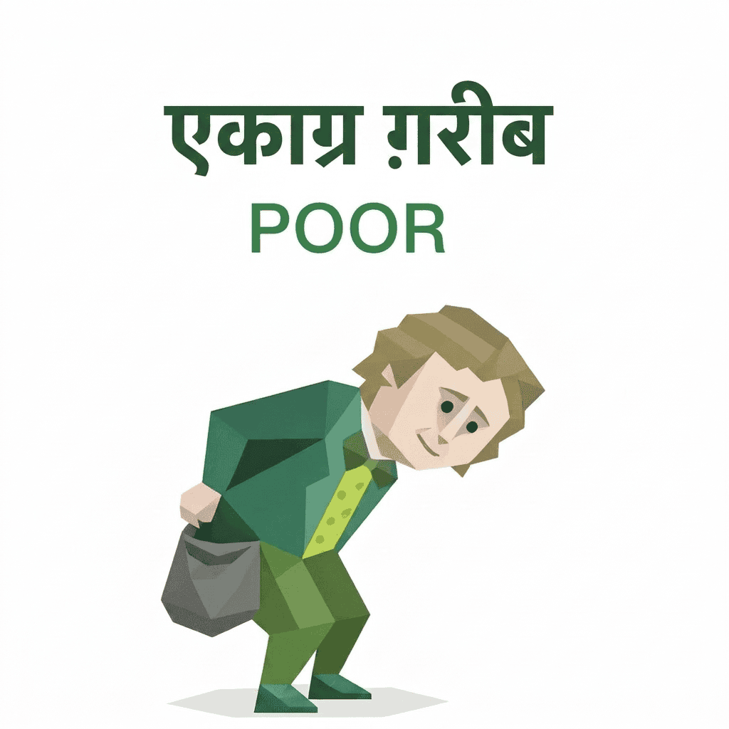 SBTI POOR（एकाग्र ग़रीब）