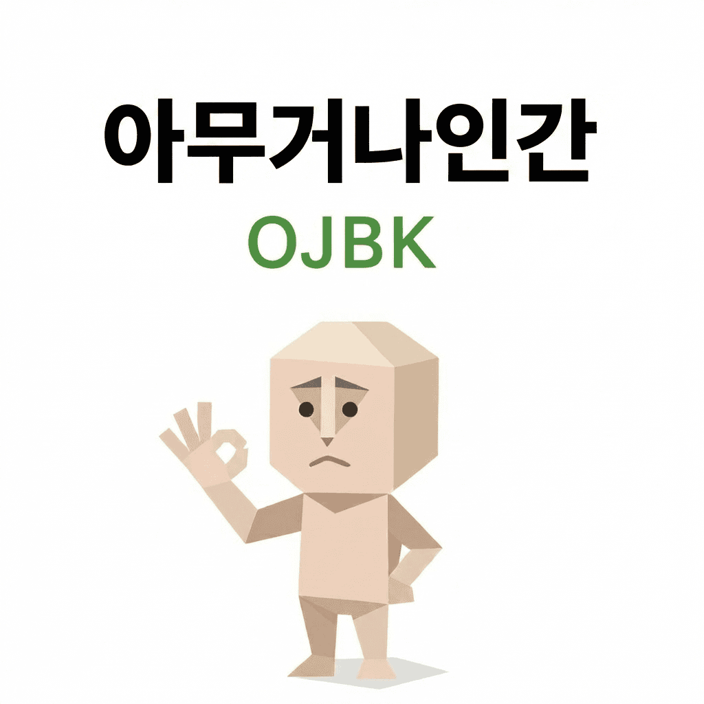 OJBK