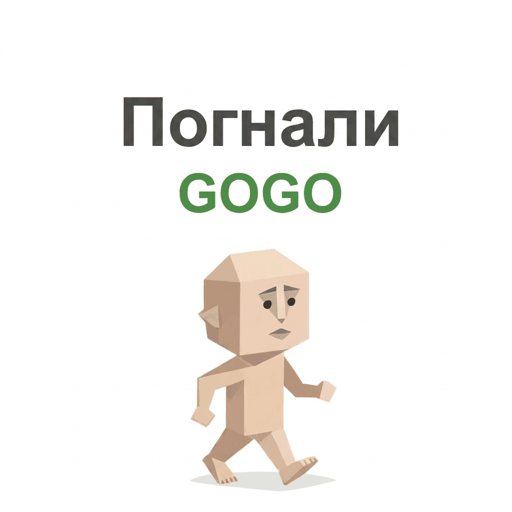 SBTI GOGO（Погнали）